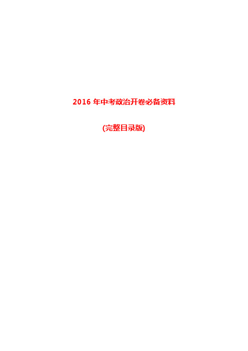 2016年政治中考开卷必备资料-(完整目录版)