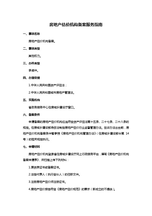 房地产估价机构备案服务指南