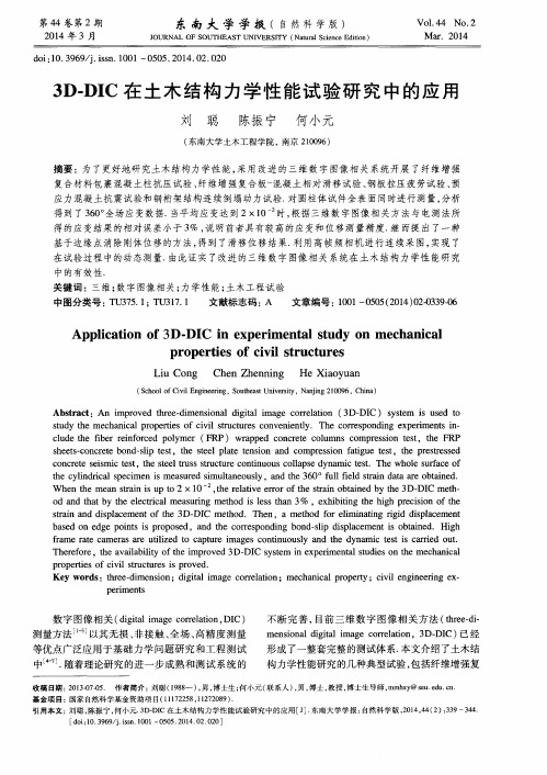 3 D-DIC在土木结构力学性能试验研究中的应用