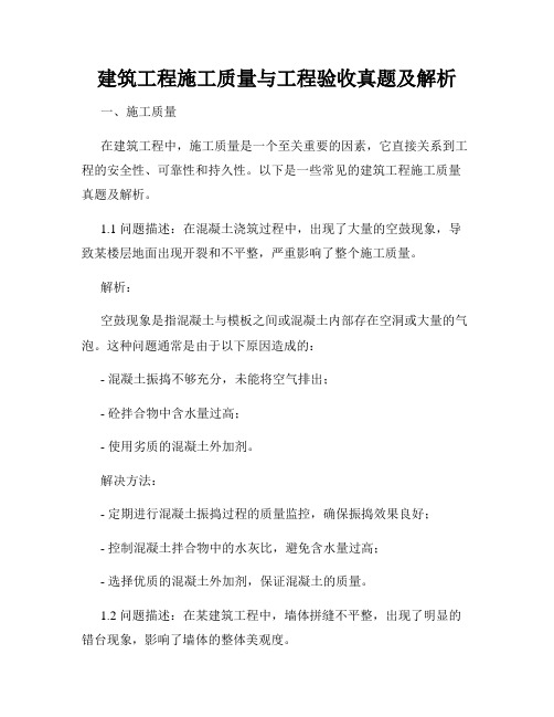 建筑工程施工质量与工程验收真题及解析