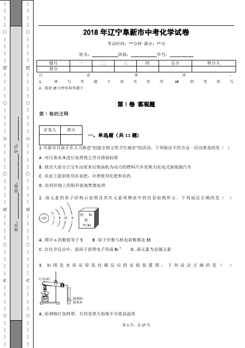 _2018年辽宁阜新市中考化学试卷