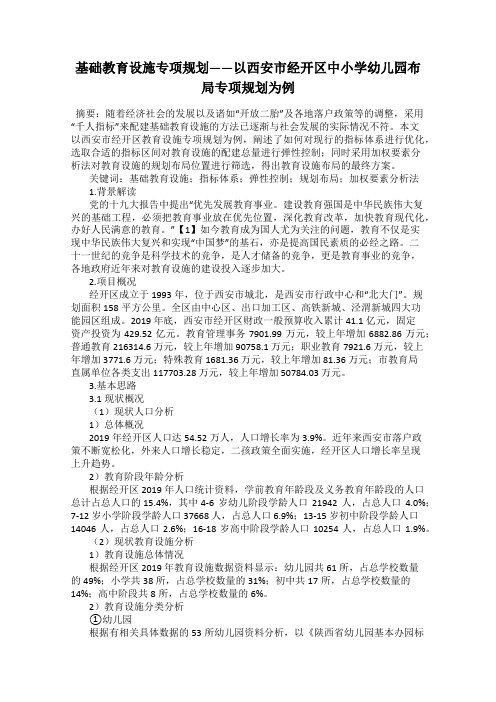 基础教育设施专项规划——以西安市经开区中小学幼儿园布局专项规划为例