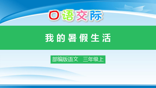 《口语交际：我的暑假生活》PPT课件下载【推荐PPT课件】
