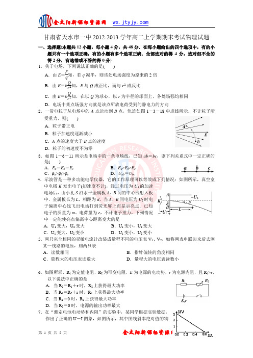 甘肃省天水市一中2012-2013学年高二上学期期末考试物理试题