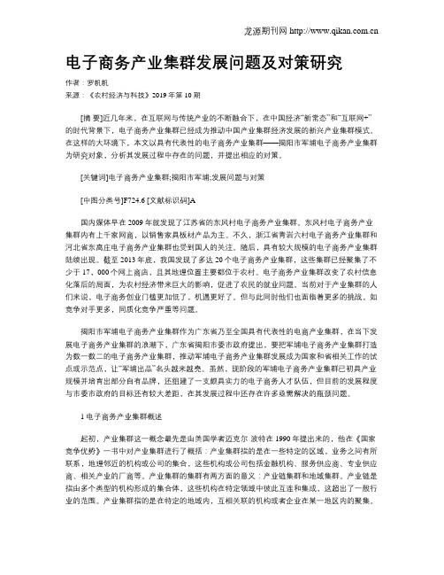 电子商务产业集群发展问题及对策研究