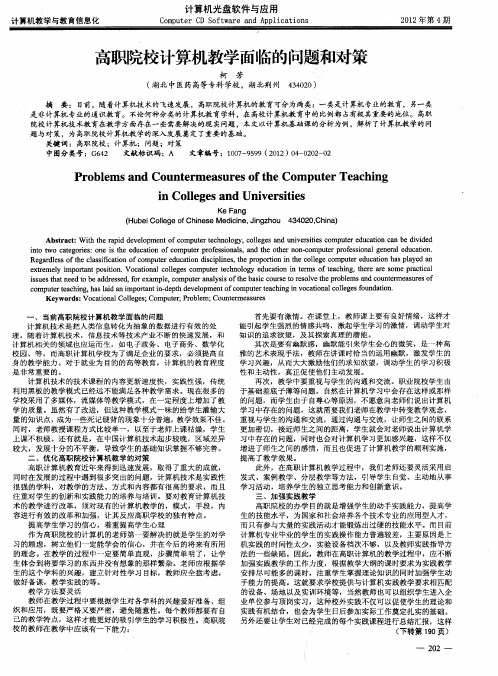 高职院校计算机教学面临的问题和对策
