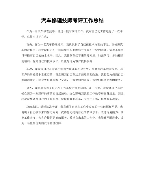 汽车修理技师考评工作总结