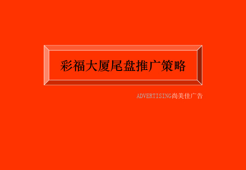 某大厦房产尾盘推广策略方案(ppt 22页)