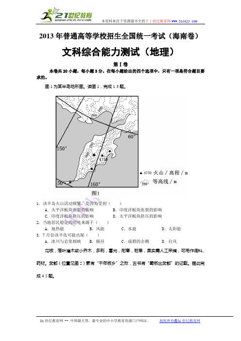 2013年普通高等学校招生全国统一考试(海南卷)地理(含答案)