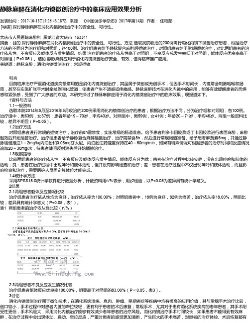 静脉麻醉在消化内镜微创治疗中的临床应用效果分析