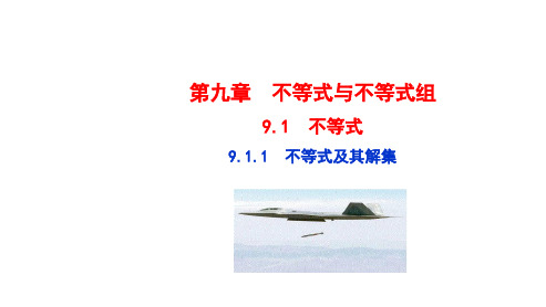 人教版七年级数学下册课件：9.1.1 不等式及其解集(共15张PPT)