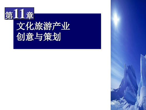 《文化产业创意与策划课件》第十一章 文化旅游产业创意与策划