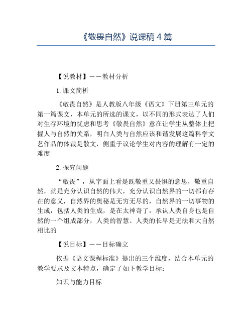 热门-《敬畏自然》说课稿4篇