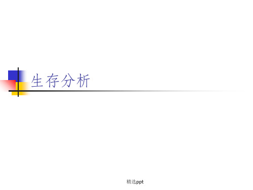 《生存分析》