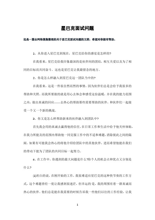 星巴克面试问题