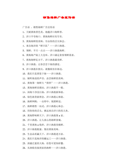 销售海鲜广告宣传语