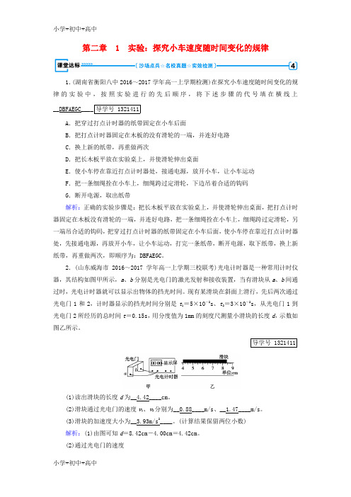 教育最新K122018年秋高中物理 第2章 匀变速直线运动的研究 1 实验：探究小车速度随时间变化的规律课堂达标