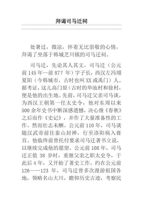 拜谒司马迁祠