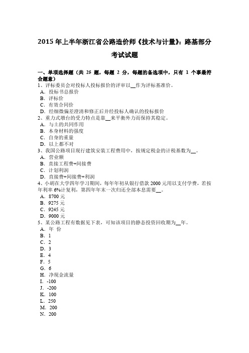 2015年上半年浙江省公路造价师《技术与计量》：路基部分考试试题