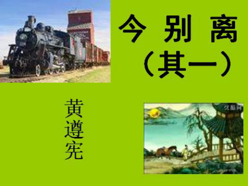 人教高中选修中国古代诗歌散文《 今别离(其一) 黄遵》刘影PPT课件 一等奖新名师优质课获奖比赛公开