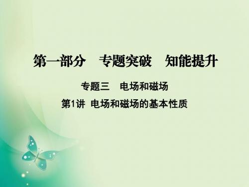 2018届二轮复习电场和磁场的基本性质课件(48张)