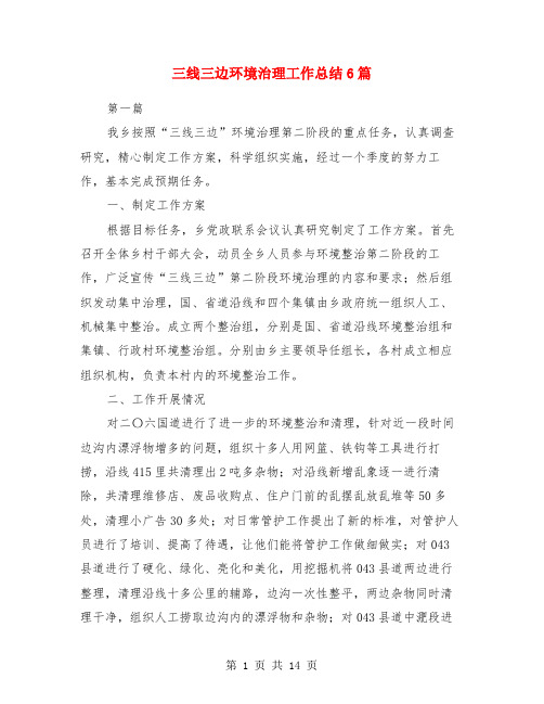 三线三边环境治理工作总结6篇