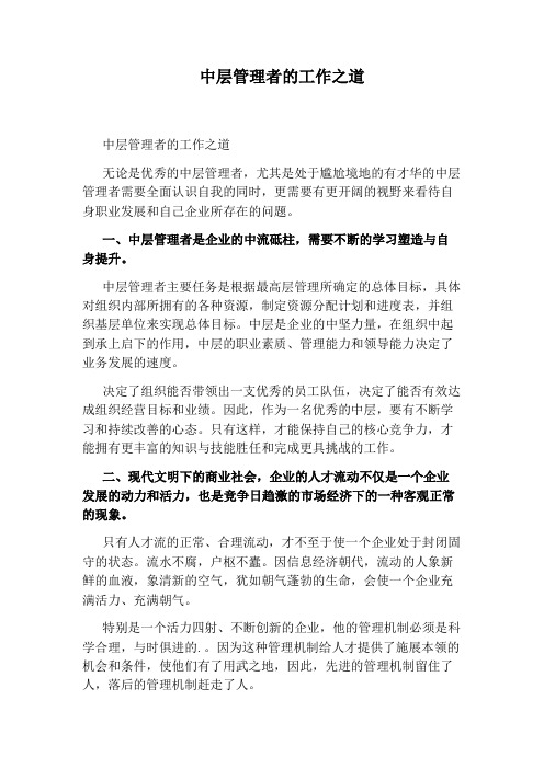 中层管理者的工作之道