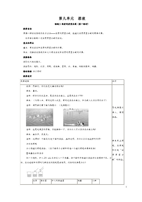 新人教版九年级化学下册教案：教案：第9单元《课题3  溶质的质量分数》教案.doc
