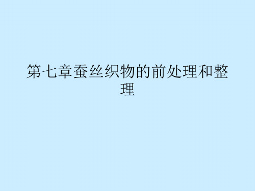第七章蚕丝织物的前处理和整理