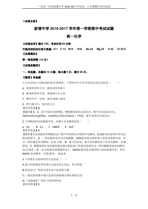 广东省广州市新塘中学2016-2017学年高一上学期期中化学试卷