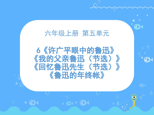 第6课时《许广平眼中的鲁迅》+《我的父亲鲁迅(节选)》+《回忆鲁迅先生(节选)》+《鲁迅的年终书帐》课件