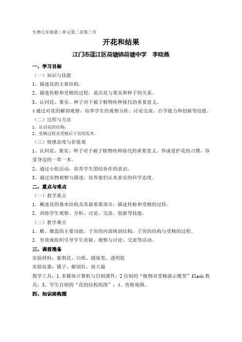 生物人教版七年级上册《开花和结果》导学案