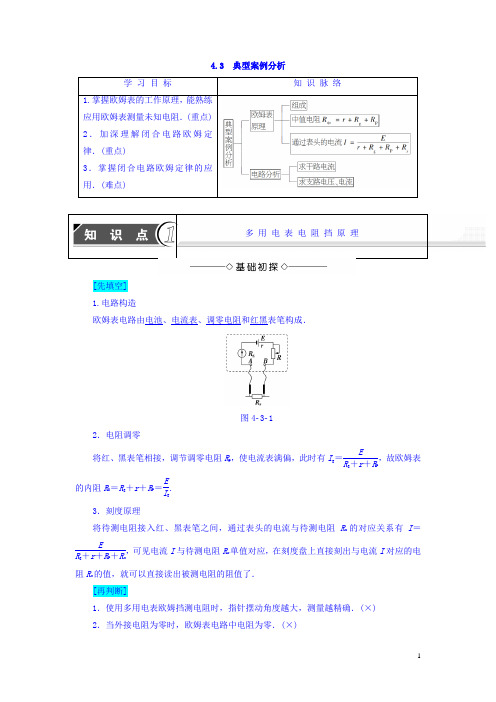 沪科版高中物理选修3-1学案：第4章探究闭合电路欧姆定律4.3典型案例分析学案 Word版含答案