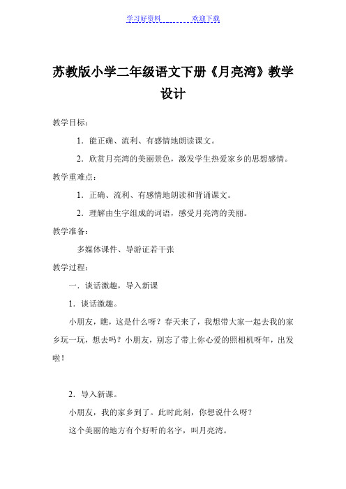 苏教版小学二年级语文下册《月亮湾》教学设计