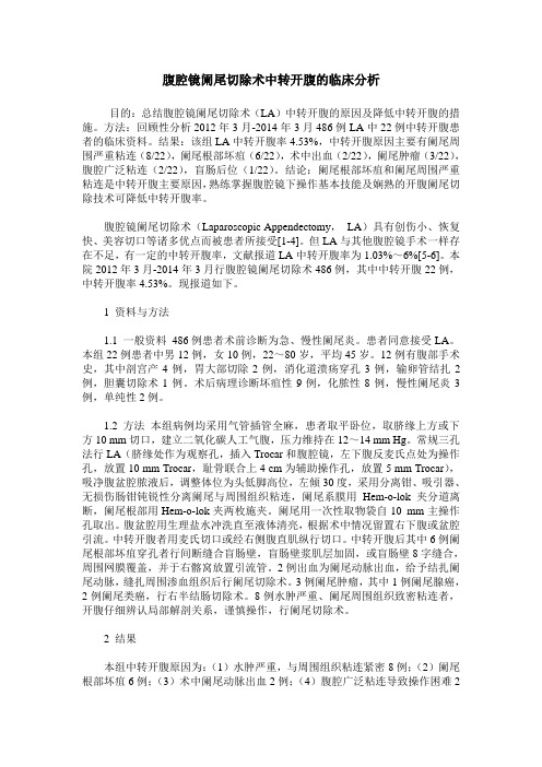 腹腔镜阑尾切除术中转开腹的临床分析