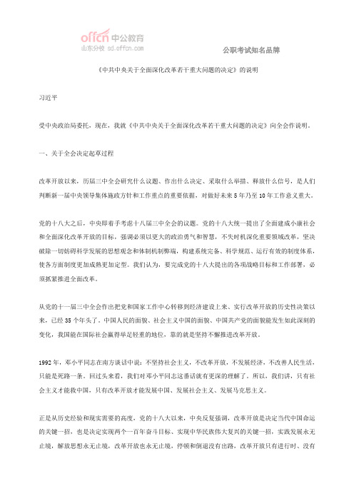 《中共中央关于全面深化改革若干重大问题的决定》的说明