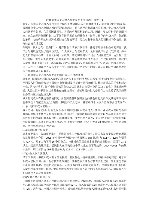时目前我国个人收入分配差距扩大问题的思考(一)
