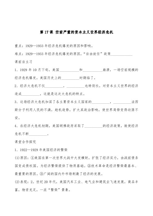 [精品]新人教版必修二高中历史第17课《空前严重的资本主义世界经济危机》优质课教案