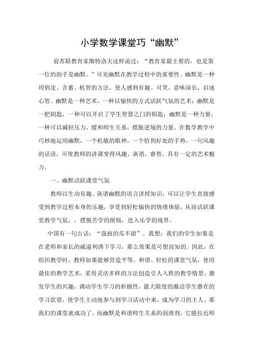 论文《小学数学巧“幽默”》
