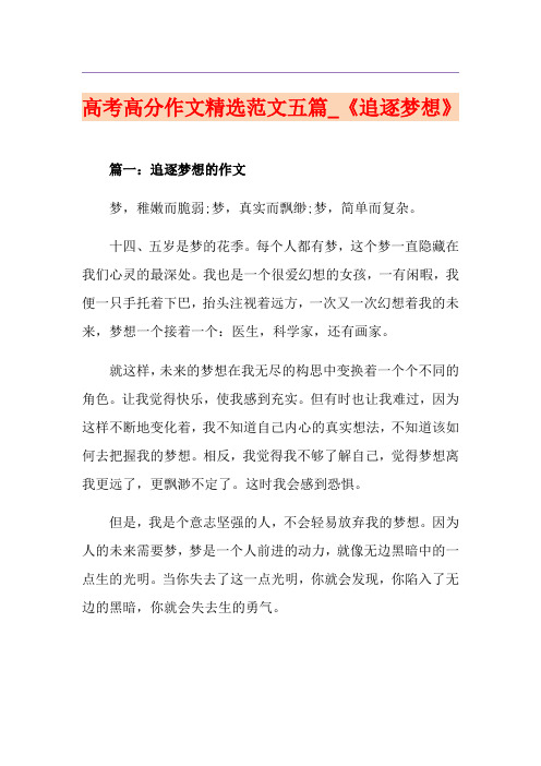 高考高分作文精选范文五篇_《追逐梦想》
