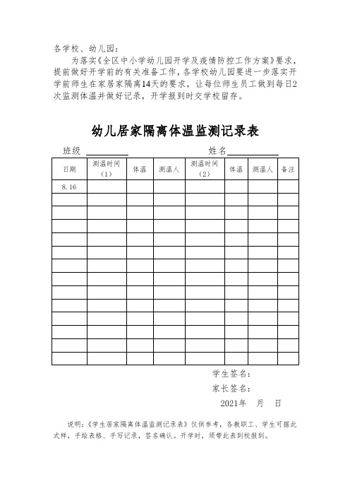 幼儿、学生开学前居家隔离体温监测记录表