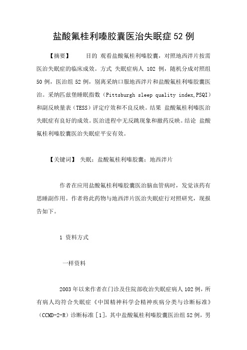 盐酸氟桂利嗪胶囊医治失眠症52例