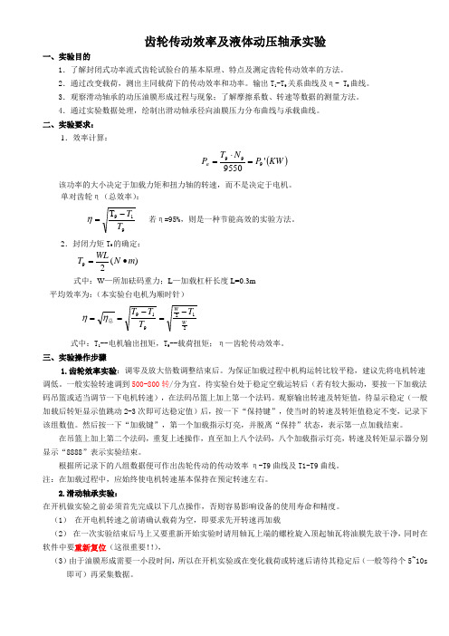 齿轮效率及滑动轴承实验指导说明