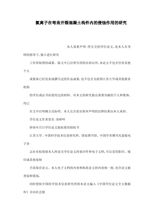 氯离子在弯曲开裂混凝土构件内的侵蚀作用的研究