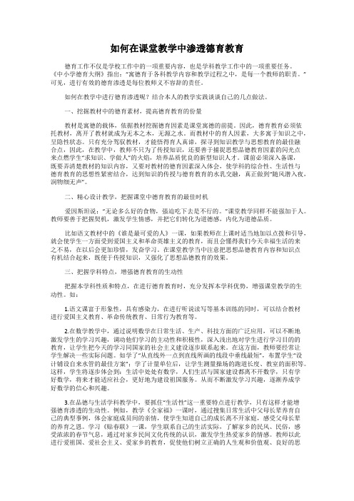 如何在课堂教学中渗透德育教育