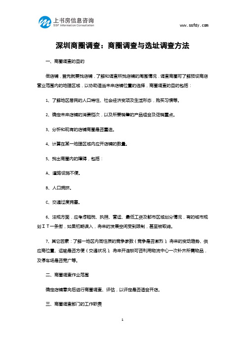 深圳商圈调查：商圈调查与选址调查方法-上书房信息咨询