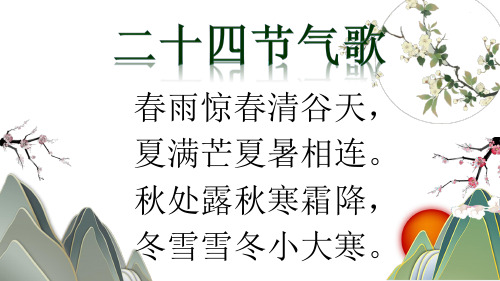 部编版一年级下册语文语文园地七 二十四节气歌(课件)