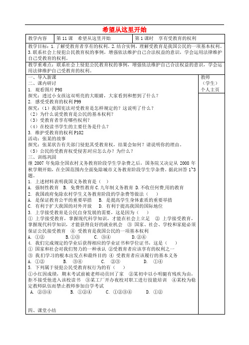 江苏省东台市南沈灶镇中学七年级政治上册 第11课 希望从这里开始教案 苏教版