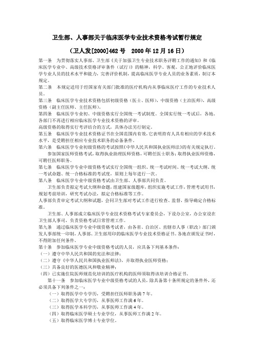 卫人发[2000]462号 卫生部、人事部关于临床医学专业技术资格考试暂行规定