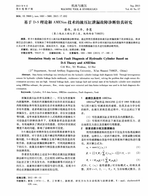 基于D-S理论和AMESim技术的液压缸泄漏故障诊断仿真研究